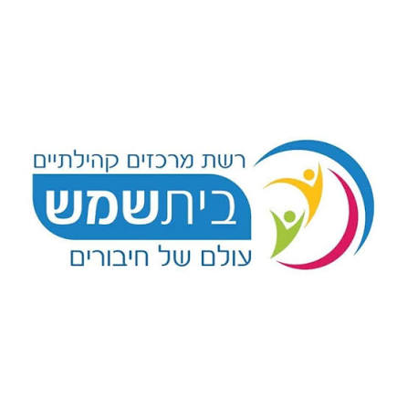 מרכזים קהילתיים בית שמש